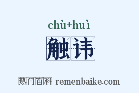 触讳是什么意思的图片